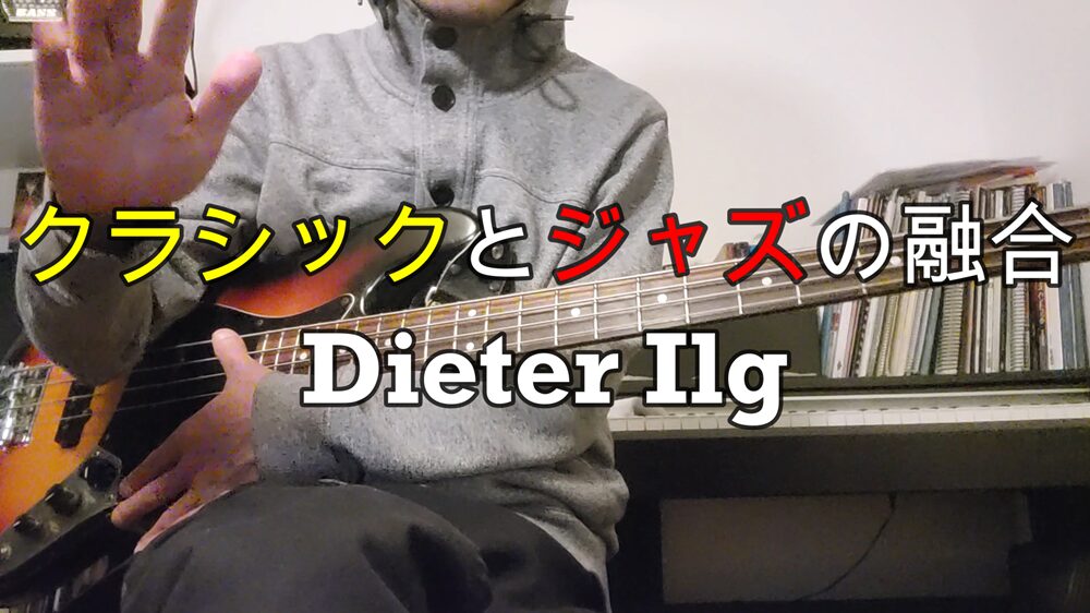 Dieter Ilg クラシック　ジャズ　コントラバス