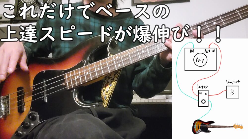 ルーパー　ベース　練習　おすすめ
