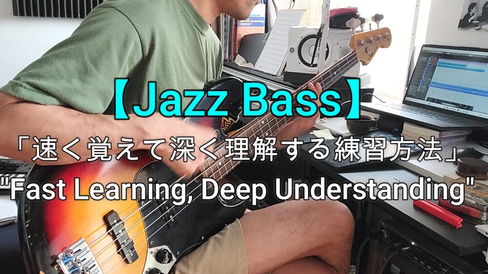 ジャズ　ベース　曲　覚え方　こつ
